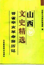 山西文史精选 晋省辛亥革命亲历记