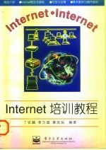 Internet培训教程