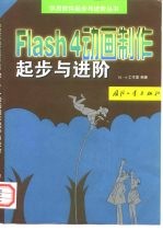 Flash 4动画制作起步与进阶