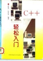 C++轻松入门