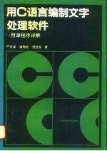 用C语言编制文字处理软件 附源程序详解