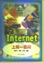 Internet上网一百问