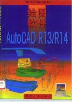 绘图软件AutoCAD R13/R14