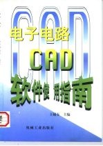 电子电路CAD软件使用指南