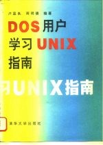 DOS用户学习UNIX指南