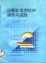 计算机常用软件操作与实践