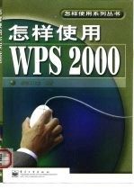 怎样使用WPS 2000