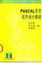 PASCAL语言程序设计基础