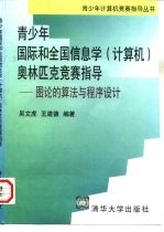 青少年国际和全国信息学  计算机  奥林匹克竞赛指导  图论的算法与程序设计