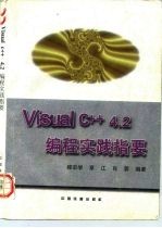 Visual C++4.2编程实践指要