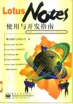 Lotus Notes使用与开发指南