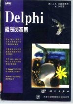 Delphi程序员指南