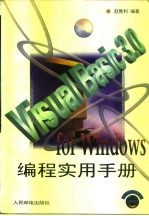 Visual Basic 3.0 for Windows编程实用手册