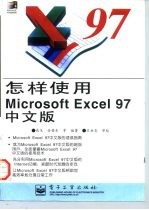 怎样使用Microsoft Excel 97中文版