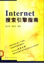 Internet搜索引擎指南