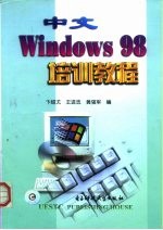 中文Windows 98培训教程