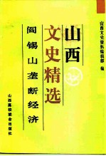 山西文史精选 阎锡山垄断经济