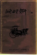 山西文史资料 1996年 第4辑 总第106辑