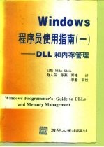 Windows程序员使用指南 1 DLL和内存管理