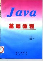 Java基础教程