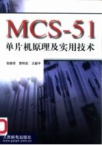 MCS-51单片机原理及实用技术