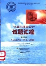 计算机辅助设计 AutoCAD R14/2000 试题汇编 操作员级