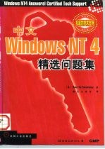 中文Windows NT4精选问题集