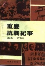 重庆文史资料丛刊 重庆抗战纪事