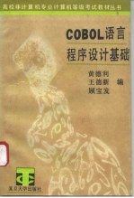 COBOL语言程序设计基础