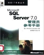 Microsoft SQL Server 7.0管理员参考手册