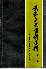 武都县文史资料选辑 第4辑
