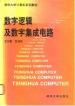 数字逻辑及数字集成电路