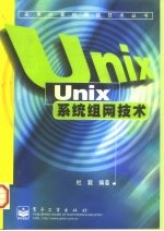 Unix系统组网技术