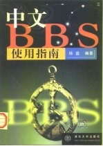 中文BBS使用指南