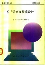 C++语言及程序设计