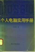 DOS 6.0个人电脑实用手册