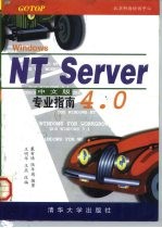 Windows NT Server 4.0专业指南 中文版