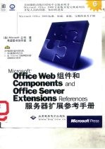 Microsoft Office Web组件和Components and Office Server Extensions References服务器扩展参考手册