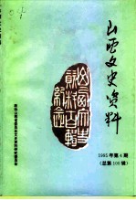 山西文史资料 1995年 第4辑 总第100辑