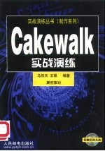 Cakewalk实战演练