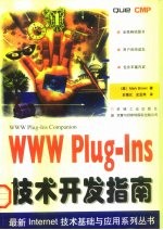 WWW Plug-Ins技术开发指南