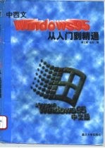 中西文 Windows 95 从入门到精通