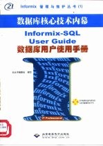 Informix-SQL数据库用户使用手册