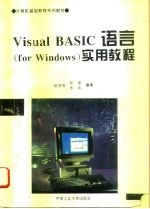 Visual BASIC语言 for Windows 实用教程