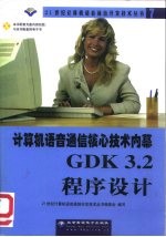 计算机语音通信核心技术内幕 GDK 3.2程序设计