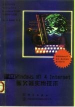 建立Windows NT 4 Internet服务器实用技术