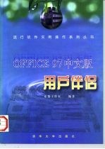 Office 97中文版用户伴侣