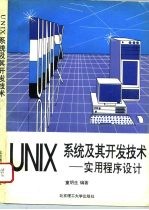 UNIX系统及其开发技术 实用程序设计