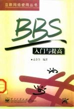 BBS入门与提高