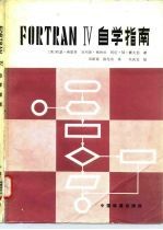 FORTRAN IV 自学指南